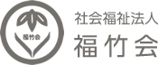 社会福祉法人福竹会