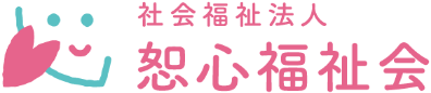 社会福祉法人恕心福祉会