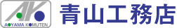 株式会社青山工務店