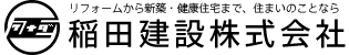稲田建設株式会社