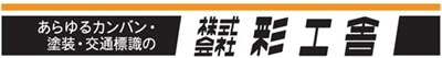 株式会社彩工舎