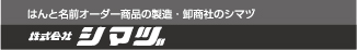 株式会社シマヅ