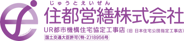 住都営繕株式会社