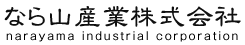 なら山産業株式会社