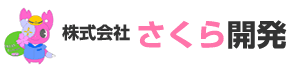 株式会社さくら開発