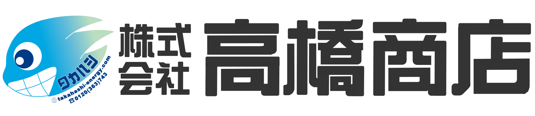 株式会社高橋商店