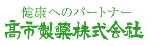 高市製薬株式会社