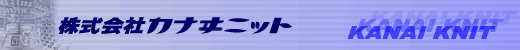 株式会社カナヰニット