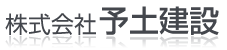 株式会社予土建設