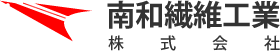南和繊維工業株式会社