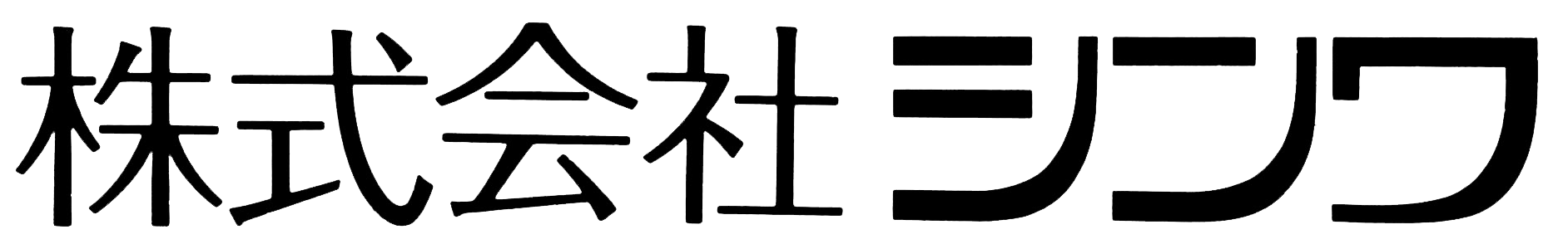 株式会社シンワ