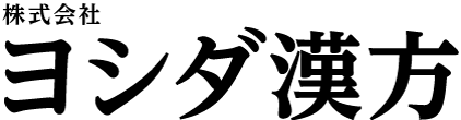 株式会社ヨシダ漢方