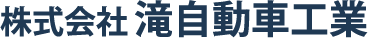 株式会社滝自動車工業
