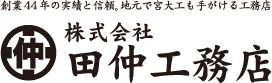 株式会社田仲工務店
