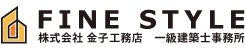株式会社金子工務店