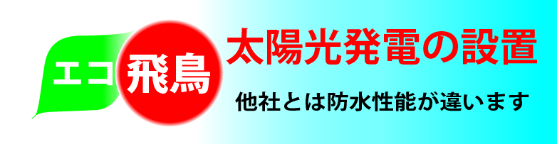 株式会社エコ飛鳥