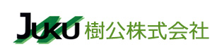 樹公株式会社