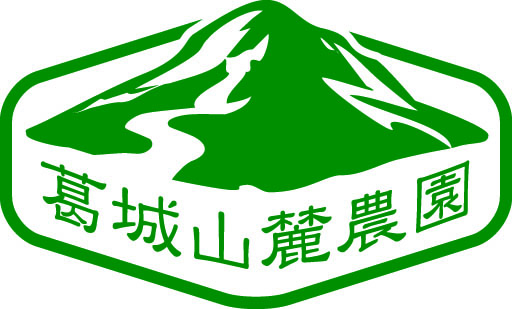 葛城山麓農園株式会社