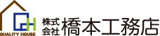 株式会社橋本工務店