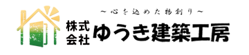 株式会社ゆうき建築工房