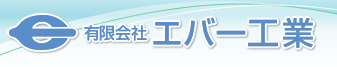 有限会社エバー工業