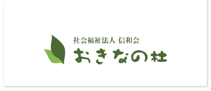 社会福祉法人信和会