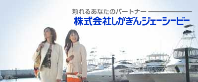 株式会社しがぎんジェーシービー