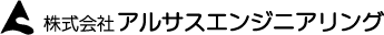 株式会社アルサスエンジニアリング