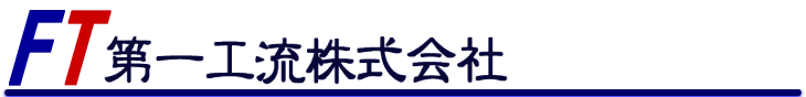 第一工流株式会社