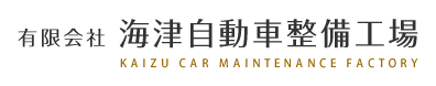 有限会社海津自動車整備工場