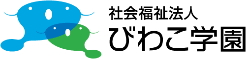 社会福祉法人びわこ学園
