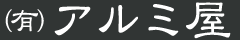 有限会社アルミ屋