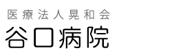 医療法人晃和会