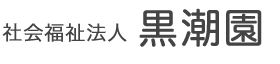 社会福祉法人黒潮園