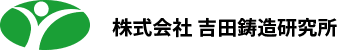 株式会社吉田鋳造研究所
