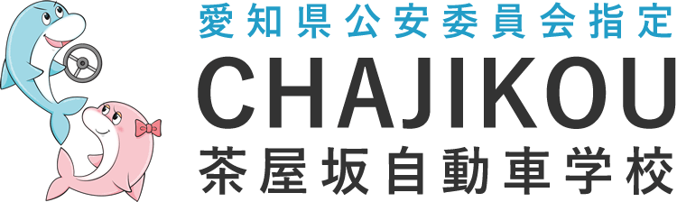 株式会社茶屋坂自動車学校