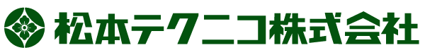 松本テクニコ株式会社