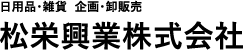 松栄興業株式会社