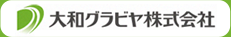 大和グラビヤ株式会社