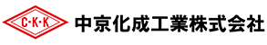 中京化成工業株式会社