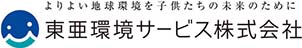 東亜環境サービス株式会社