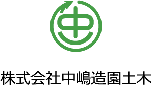 株式会社中嶋造園土木
