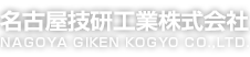 名古屋技研工業株式会社