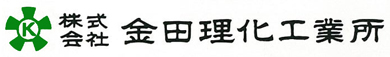 株式会社金田理化工業所