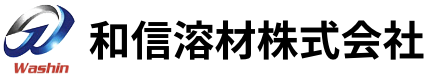 和信溶材株式会社