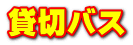 株式会社グリーントラベル