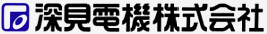 深見電機株式会社