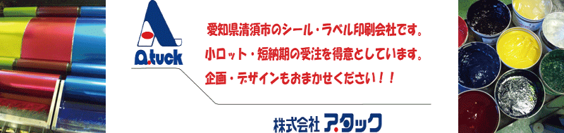株式会社アタック