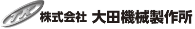 株式会社大田機械製作所