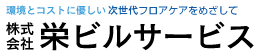 株式会社栄ビルサービス